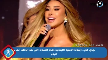 نجوى كرم.. أيقونة الأغنية اللبنانية وقوة الصوت التي تهز الوطن العربي اليوم